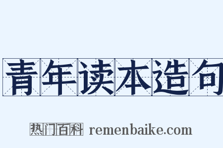 青年读本造句是什么意思的图片